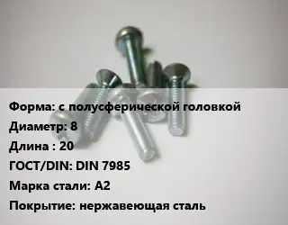 Винт с полусферической головкой 8х20 DIN 7985 Сталь: А2 нержавеющая сталь